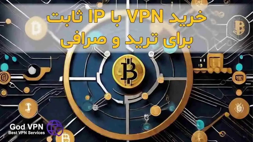 خرید vpn آی پی ثابت ترید و بایننس | خرید وی پی ان ip ثابت