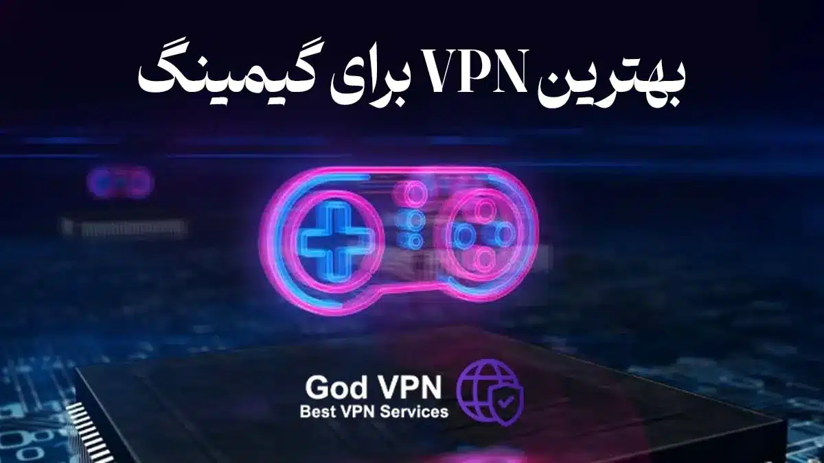 5 VPN برتر برای گیمینگ | بهترین VPN برای بازی آنلاین کدام است؟