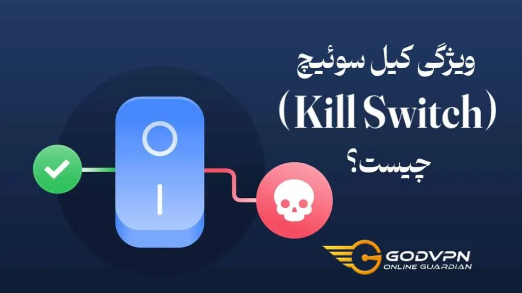 ویژگی کیل سوئیچ (Kill Switch) چیست؟